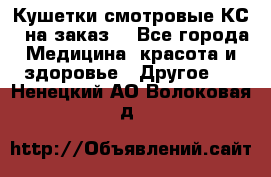 Кушетки смотровые КС-1 на заказ. - Все города Медицина, красота и здоровье » Другое   . Ненецкий АО,Волоковая д.